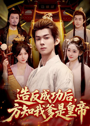 造反成功后，方知我爹是皇帝（97集）火爆热门短剧