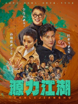 源力江湖（65集）全季一次看完