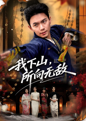 我下山，所向无敌（64集）短剧在线看