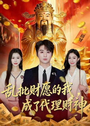乱批财愿的我，成了代理财神（80集）好看的短剧