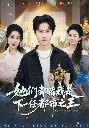 她们都赌我是下一任都市之王(82集) 她们都赌我是下一任都市之王(82集)最新短剧推荐