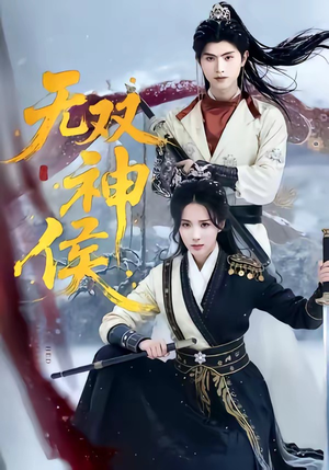 无双神侯（78集）1-102集
