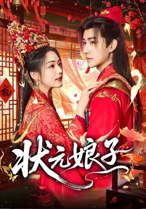 状元娘子（64集）免费短剧片段
