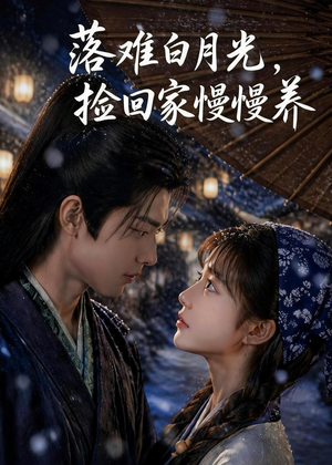 落难白月光,捡回家慢慢养(46集) 落难白月光,捡回家慢慢养(46集)免费看短剧全集
