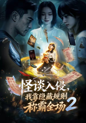 怪谈入侵，我靠隐藏规则称霸全场2（61集）精彩短剧来袭
