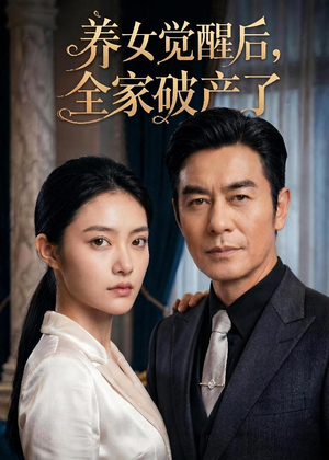 养女觉醒后，全家破产了（63集）短剧推荐分享