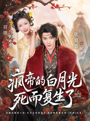 疯帝的白月光死而复生了（78集）短剧也太好看了