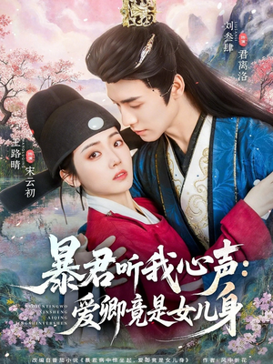 暴君听我心声：爱卿竟是女儿身（81集）火爆短剧抢先看