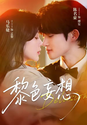 黎色妄想（67集）无需会员免费看