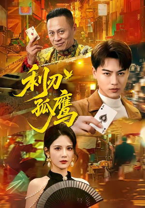 利刃孤鹰（60集）精彩好看短剧