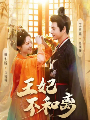 王妃不和离(80集) 王妃不和离(80集)在哪看
