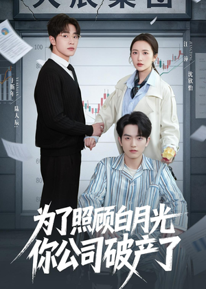为了照顾白月光你公司破产（70集）恋爱短剧分享