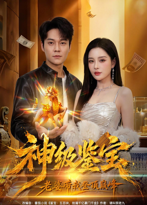 神级鉴宝,老婆带我登顶巅峰(80集) 神级鉴宝,老婆带我登顶巅峰(80集)百度网盘资源