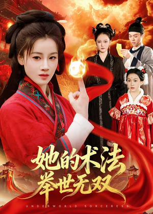 她的术法举世无双（112集）好看的短剧