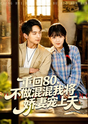 重回80,不做混混我将娇妻宠上天(84集) 重回80,不做混混我将娇妻宠上天(84集)火爆热门短剧