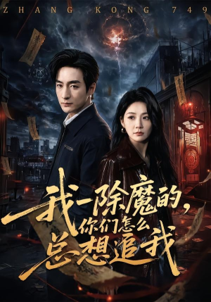 我一除魔的，你们怎么总想追我（100集）好短剧分享