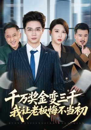 千万奖金变三千，我让老板悔不当初（65集）全集一网打尽