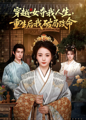 穿越女夺我人生，重生后我破局改命（80集）精彩短剧分享。