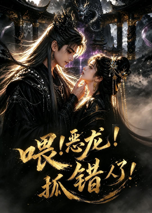 喂!恶龙!抓错人了!(16集) 喂!恶龙!抓错人了!(16集)分享热门短剧
