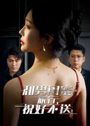 和男闺蜜旅行,祝好不送(80集) 和男闺蜜旅行,祝好不送(80集)精彩短剧推荐