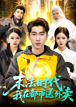 末法时代，我在都市送外卖（108集）热门短剧排行榜