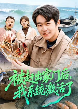 被赶出家门后，我系统激活了（81集）热门短剧推荐。