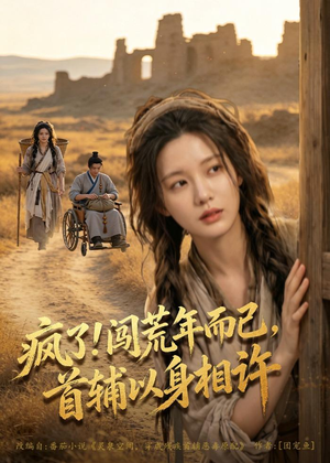 疯了！闯荒年而已，首辅以身相许（77集）百度在线观看