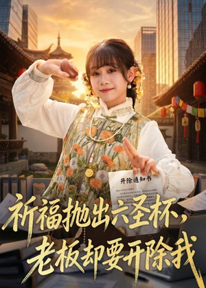 祈福抛出六圣杯，老板却要开除我（61集）在哪个平台看好