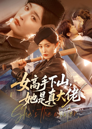 女高手下山,她是真大佬(74集) 女高手下山,她是真大佬(74集)让你一口气看完