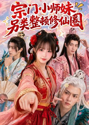 宗门小师妹另类整顿修仙圈(56集) 宗门小师妹另类整顿修仙圈(56集)高分佳作免费看