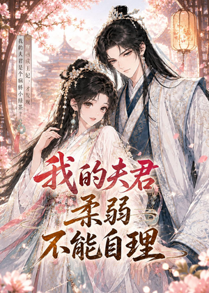 我的夫君柔弱不能自理(72集) 我的夫君柔弱不能自理(72集)悬疑短剧推荐