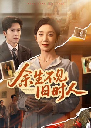 余生不见旧时人（62集）西瓜短剧免费看