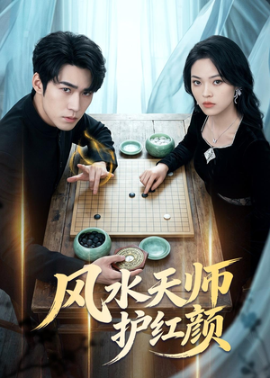风水天师护红颜（51集）看短剧放松一下