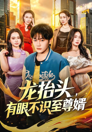 龙抬头,有眼不识至尊婿(74集) 龙抬头,有眼不识至尊婿(74集)精彩短剧来袭