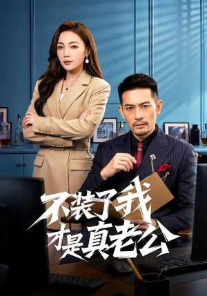 不装了我才是真老公（60集）好看的短剧分享