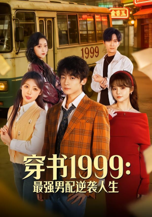 穿书1999：最强男配逆袭人生（70集）评价怎么样