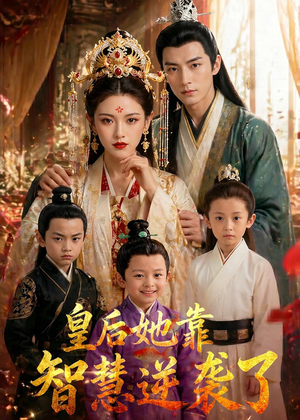皇后她靠智慧逆袭了(93集) 皇后她靠智慧逆袭了(93集)热播短剧推荐