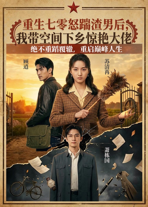 重生七零怒踹渣男后，我带空间下乡惊艳大佬（102集）精彩短剧上线