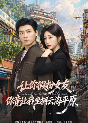 让你假扮女友，你竟让我坐拥云海平原（85集）古装热门短剧