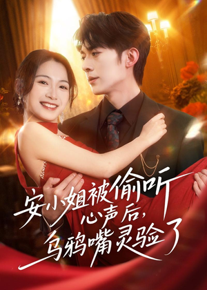 安小姐被偷听心声后,乌鸦嘴灵验了(83集) 安小姐被偷听心声后,乌鸦嘴灵验了(83集)在哪看