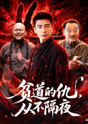 贫道的仇，从不隔夜（83集）超甜短剧抢先看