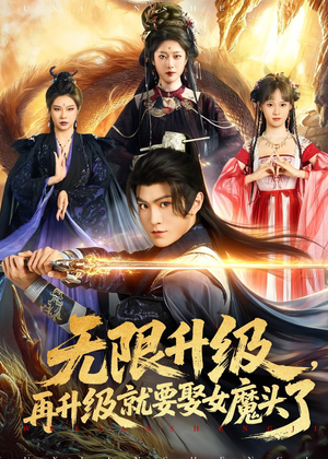 无限升级，再升级就要娶女魔头了（84集）在线观看完整版