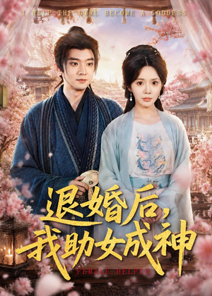 退婚后,我助女成神(95集) 退婚后,我助女成神(95集)精彩短剧又来了