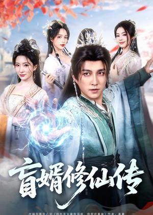 盲婿修仙传（65集）热播短剧推荐