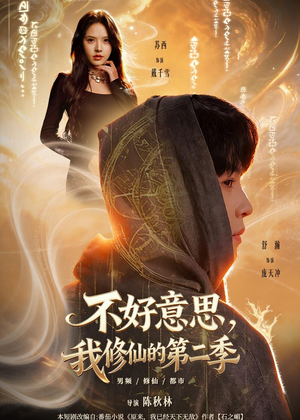 不好意思，我修仙的第二季（78集）火爆短剧抢先看