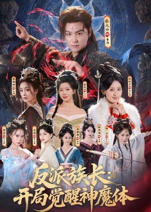 反派族长：开局觉醒神魔体（80集）360网盘观看