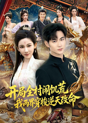 开局全村闹饥荒，我两界穿梭逆天改命（79集）热门短剧看不停