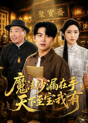 魔法沙漏在手，天下至宝我有（65集）超好看短剧推荐