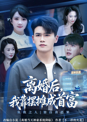 离婚后，我靠摆摊成首富（80集）第一季