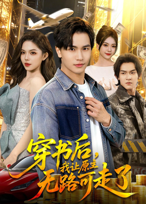 穿书后，我让原主无路可走了（89集）短剧精彩绝伦